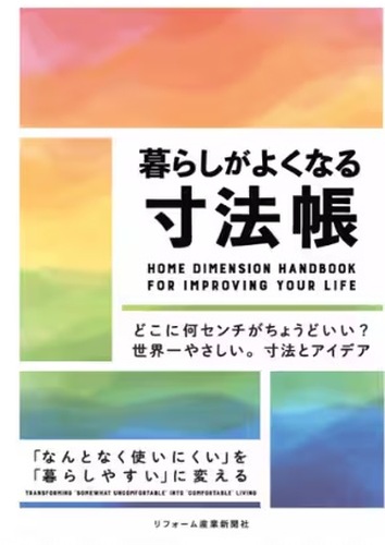 専門書籍『暮らしがよくなる寸法帳』の表紙