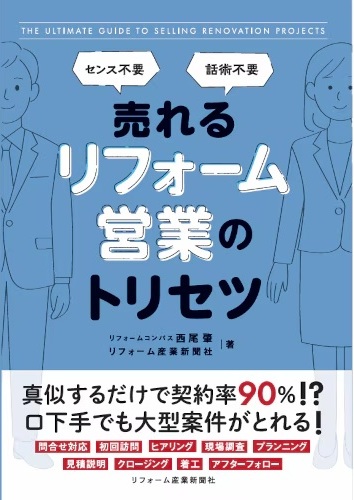 専門書籍『売れるリフォーム営業のトリセツ』の表紙